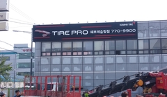 11 금호타이어- 송림 (7)